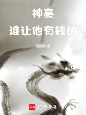 《神豪：谁让他有钱的！》小说封面