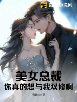 《美女总裁，你真的想与我双修啊？》小说封面