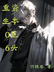 《重生06，资本巨头》小说封面