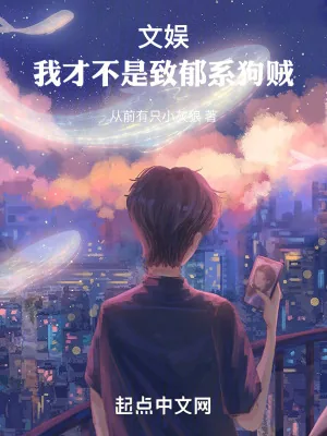 《文娱:我才不是致郁系狗贼》小说封面