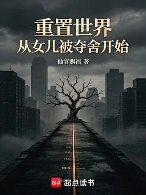 《重置世界:从女儿被夺舍开始》小说封面