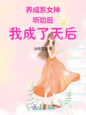 《养成系女神:听劝后,我成了天后》小说封面
