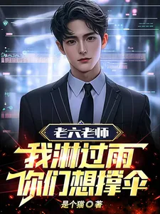 《老六老师:我淋过雨,你们想撑伞》小说封面