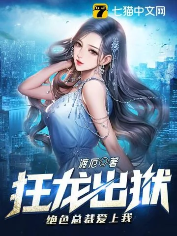 《狂龙出狱，绝色总裁爱上我》小说封面
