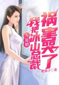 《为退婚，我把冰山总裁祸害哭了》小说封面