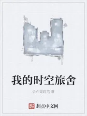 《我的时空旅舍》小说封面