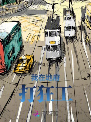 《我在地府打狂工》小说封面