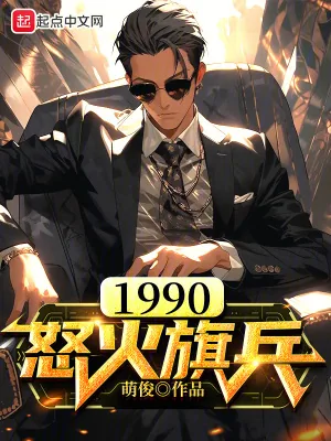 《1990怒火旗兵》小说封面