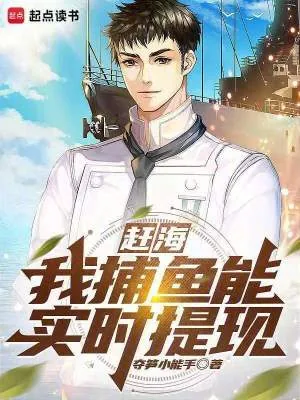 《赶海：我捕鱼能实时提现》小说封面