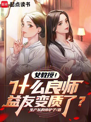 《女教授!什么良师益友变质了?》小说封面