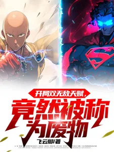 《开局双无敌天赋,竟然被称为废物》小说封面