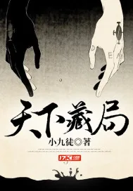 《天下藏局》小说封面