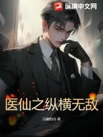 《医仙之纵横无敌》小说封面