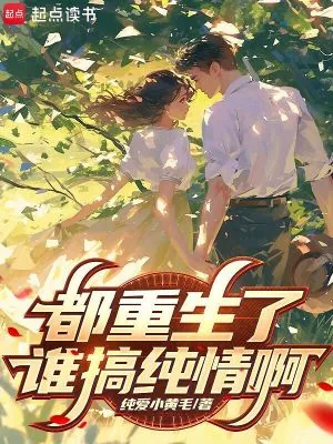 《都重生了谁搞纯情啊？》小说封面