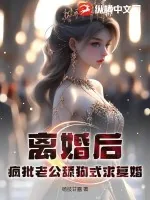 《离婚后,疯批老公舔狗式求复婚》小说封面