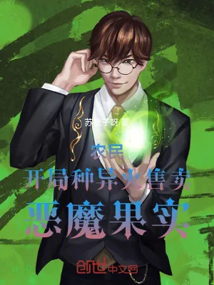 《农民:开局种异火,售卖恶魔果实》小说封面