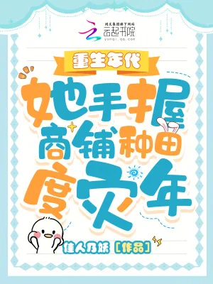 《重生年代，她手握商铺种田度灾年》小说封面