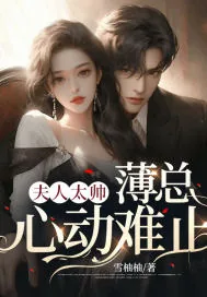 《夫人太帅，薄总心动难止》小说封面
