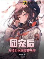 《团宠后,大佬们纷纷掀我马甲》小说封面