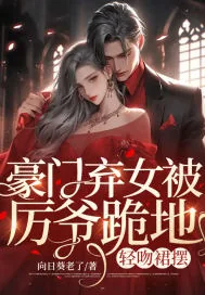 《豪门弃女被厉爷跪地，轻吻裙摆》小说封面