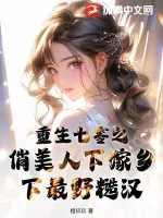 《重生七零之俏美人下嫁乡下最野糙汉》小说封面