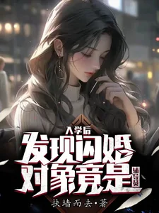 《入学后,发现闪婚对象竟是辅导员》小说封面