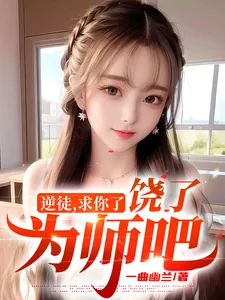 《逆徒,求你了,饶了为师吧》小说封面
