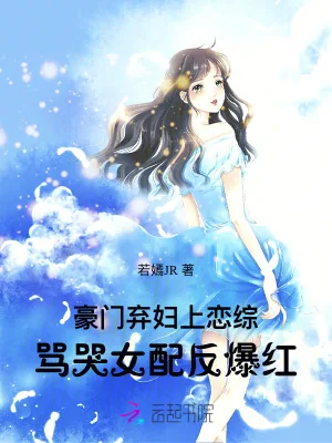 《豪门弃妇上恋综,骂哭女配反爆红》小说封面