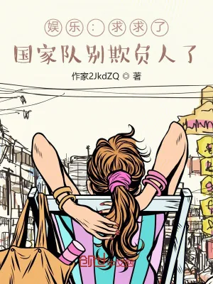 《娱乐:求求了,国家队别欺负人了》小说封面