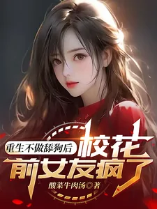《重生不做舔狗后,校花前女友疯了》小说封面