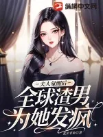 《夫人觉醒后,全球渣男为她发疯》小说封面
