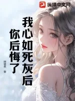 《我心如死灰后,你后悔了?》小说封面