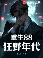 《重生88狂野年代》小说封面