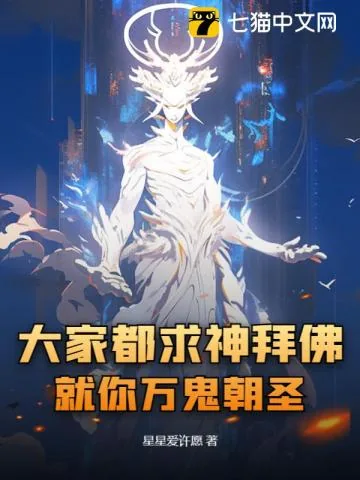《大家都求神拜佛,就你万鬼朝圣?》小说封面