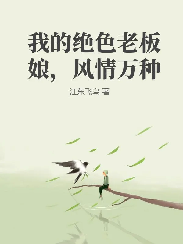 《我的绝色老板娘，风情万种》小说封面