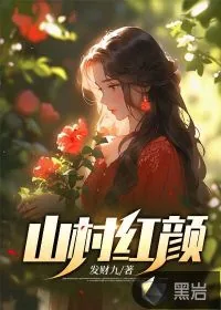 《山村红颜》小说封面