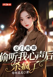 《豪门妈咪,偷听我心声后杀疯了》小说封面