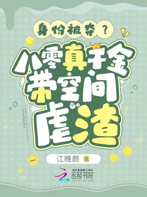 《身份被夺?八零真千金带空间虐渣》小说封面