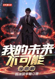 《我的未来不可能是悲剧》小说封面
