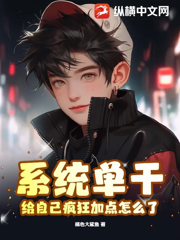 《系统单干，给自己疯狂加点怎么了？》小说封面