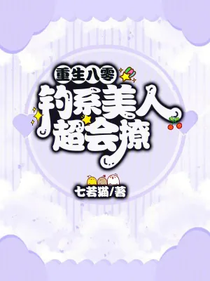 《重生八零,钓系美人超会撩》小说封面