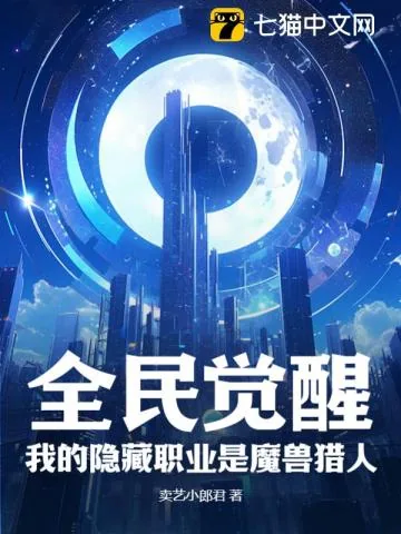 《全民觉醒：我的隐藏职业是魔兽猎人》小说封面