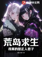 《荒岛求生，我真的是正人君子》小说封面
