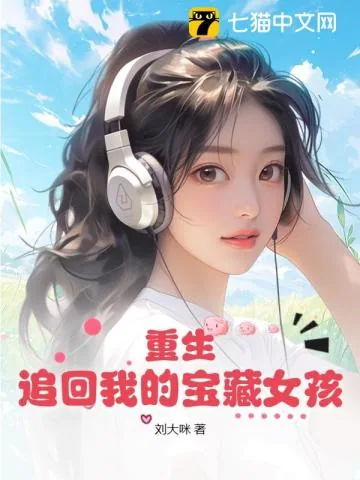 《重生：追回我的宝藏女孩》小说封面
