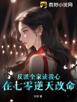 《反派全家读我心,在七零逆天改命》小说封面