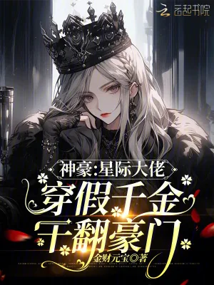 《神豪:星际大佬穿假千金干翻豪门》小说封面