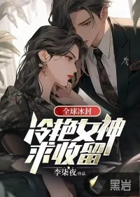 《全球冰封：冷艳女神求收留》小说封面