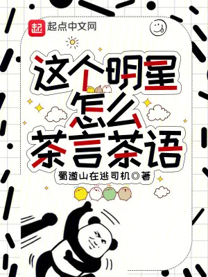 《这个明星怎么茶言茶语》小说封面