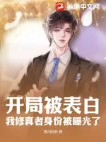 《开局被表白，我修真者身份被曝光了！》小说封面