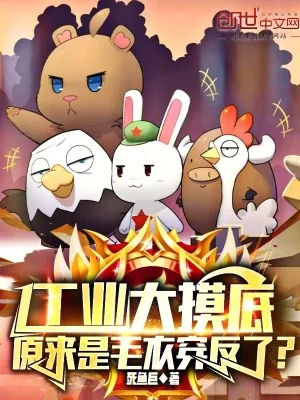 《工业大摸底，原来是毛衣穿反了？》小说封面